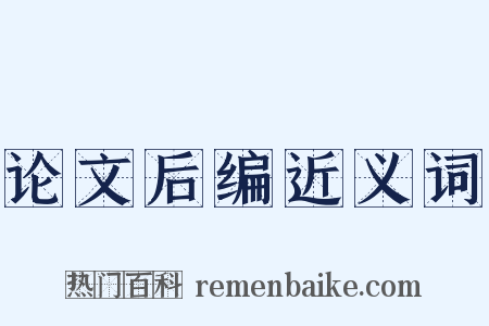 论文后编近义词是什么意思的图片